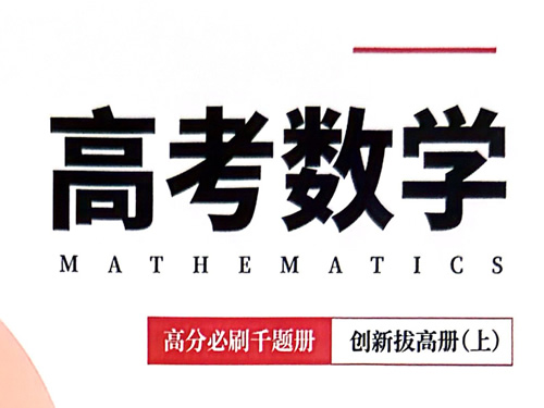 2027版《凉学长千题册》基础+重点+拔高 Pdf下载
